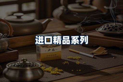 进口香烟展示